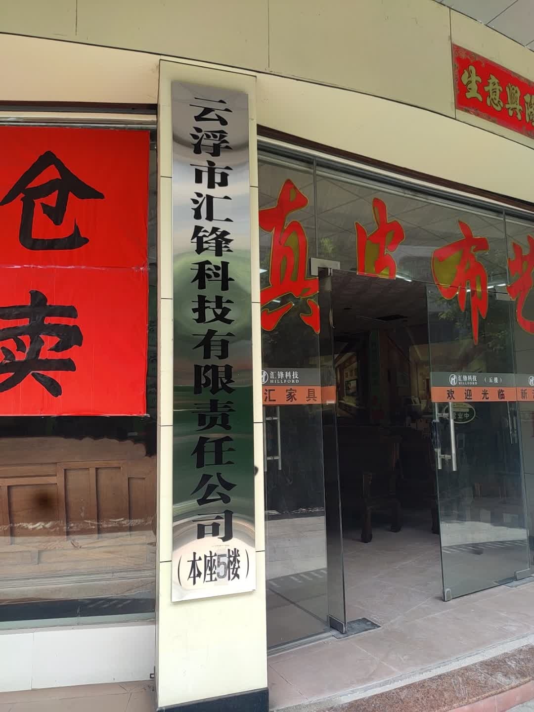 云浮市汇锋科技有限责任公司