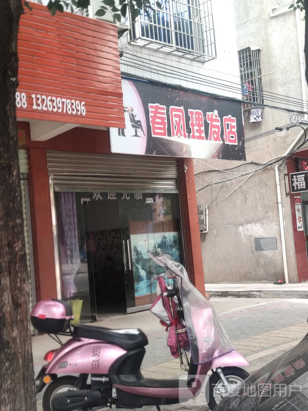 春凤理发店