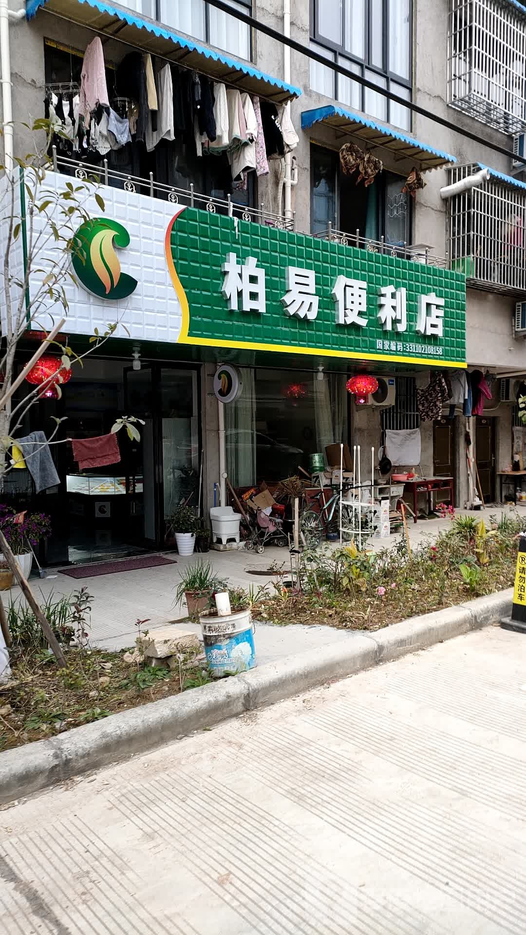 柏易遍历店