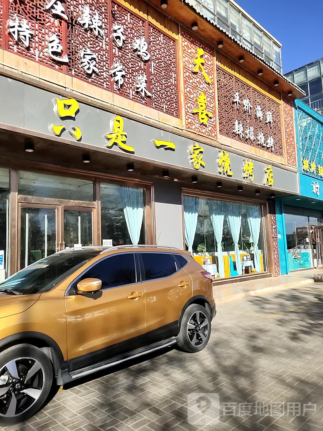天喜只是一家马烧烤店