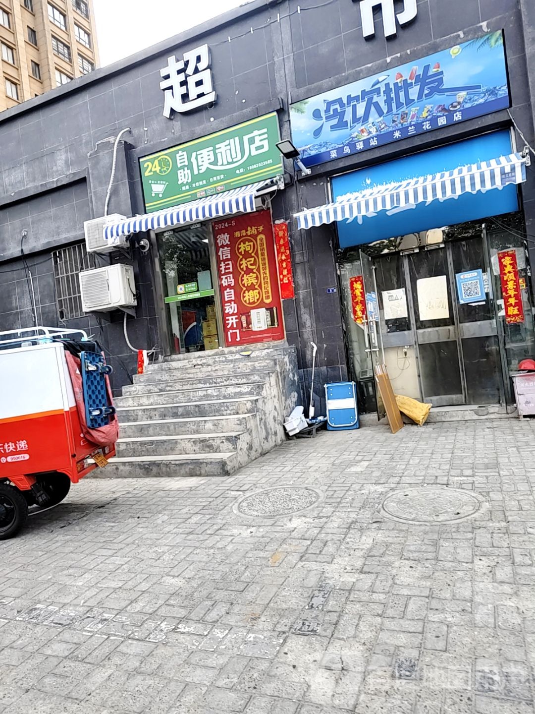 冷饮批发(米兰花园店)