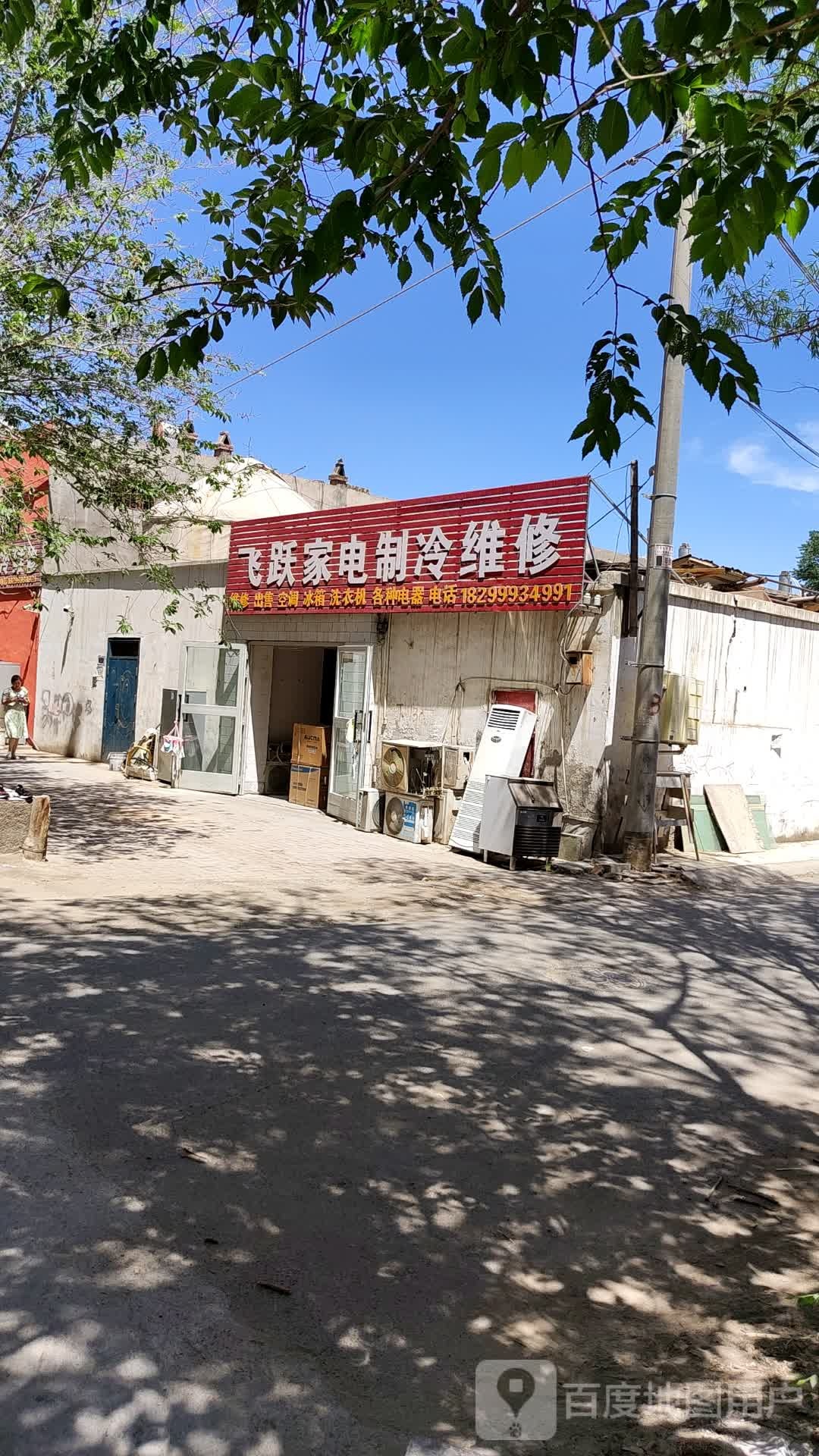 飞跃家店维制冷维修