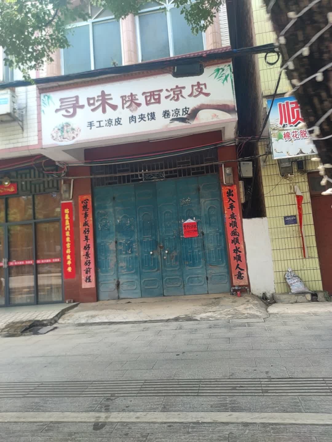 寻味陕西凉皮