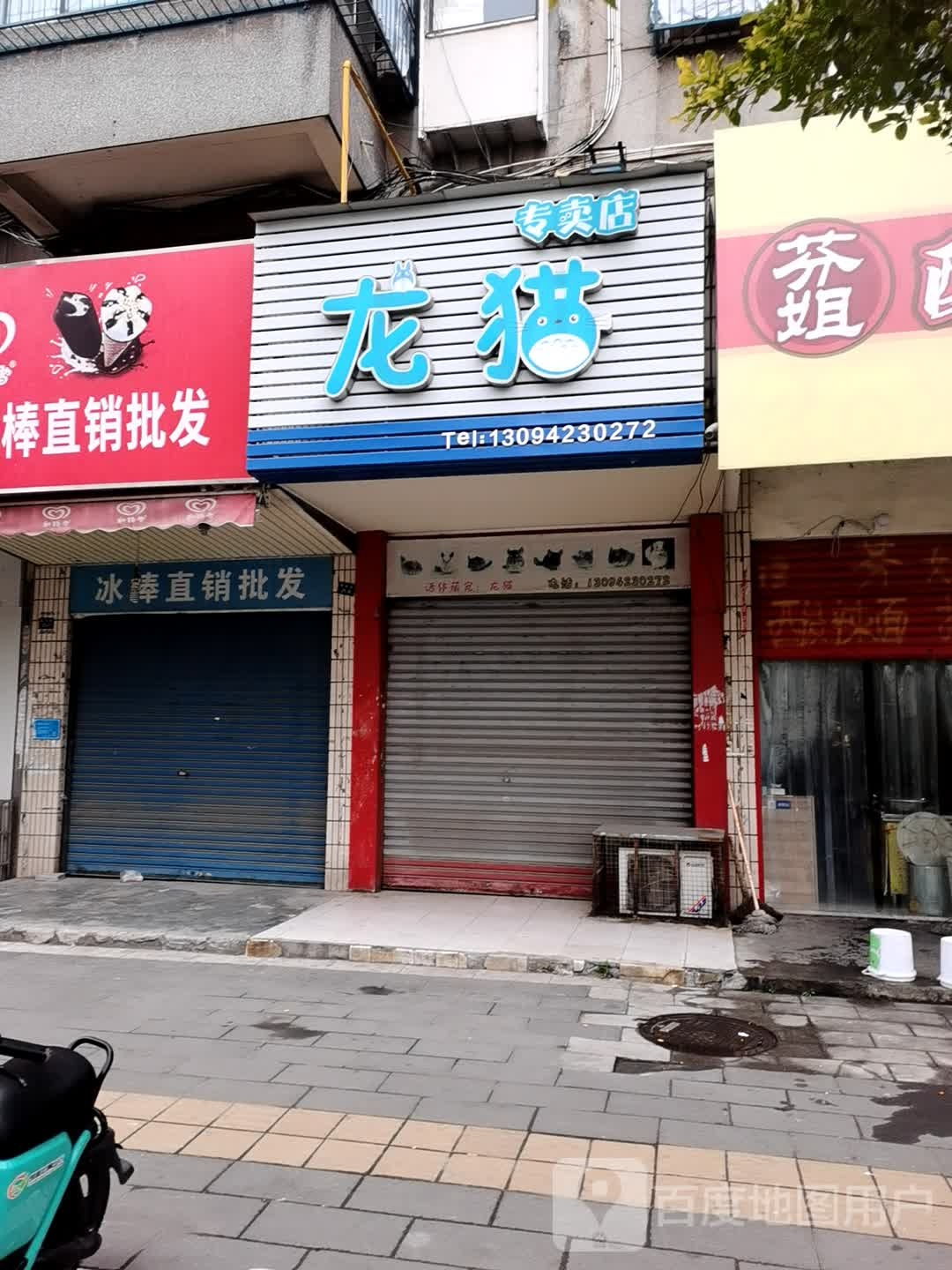 龙猫专卖店(解放路店)