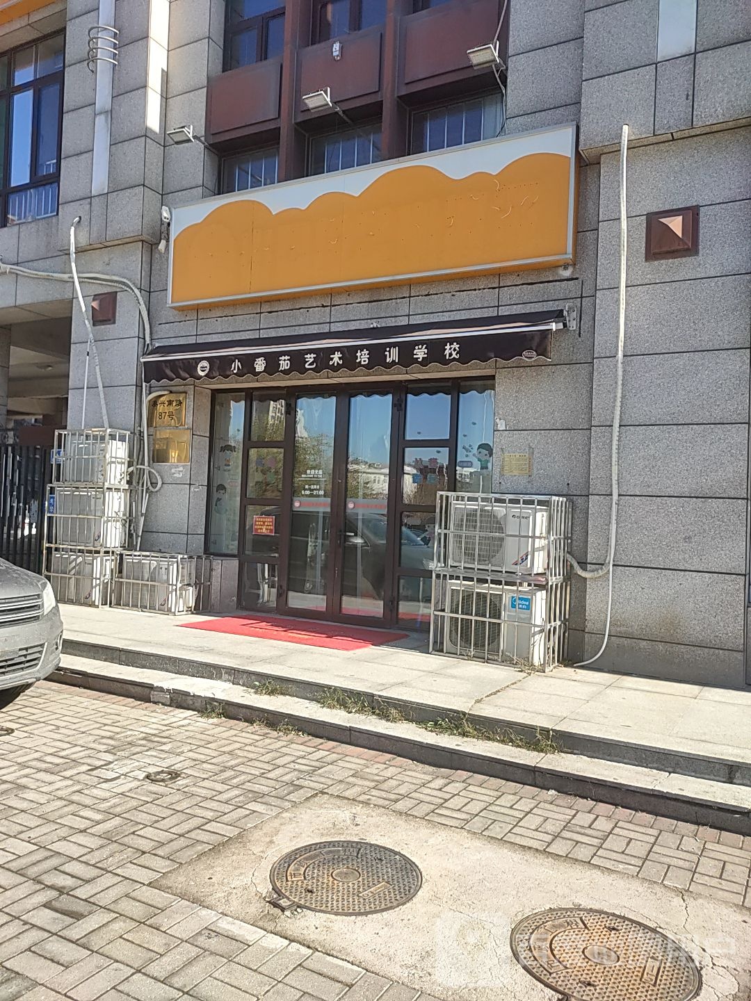 小番茄艺术培训学校(泰兴南路店)