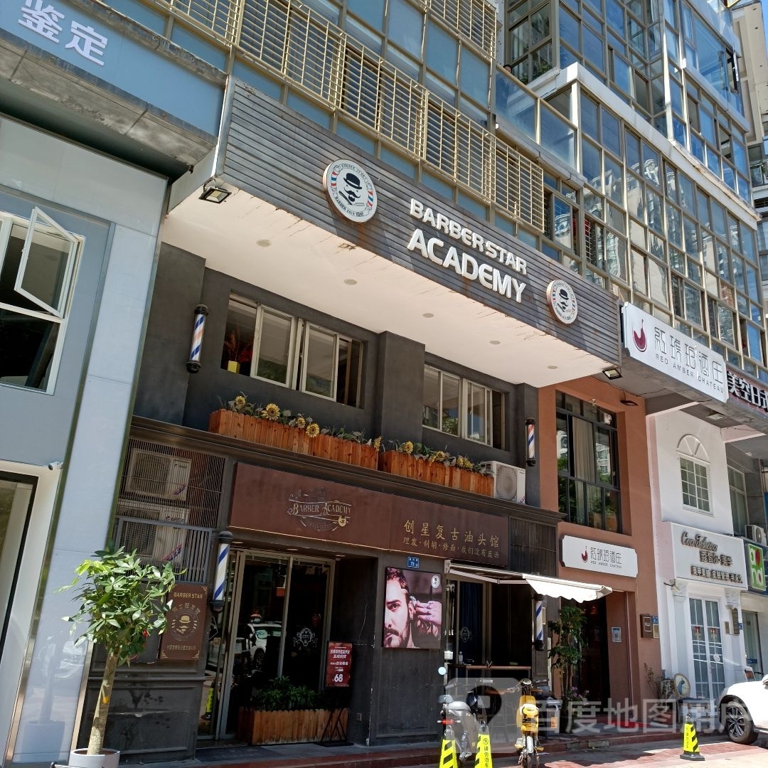 创星复古油头(莲兴路店)