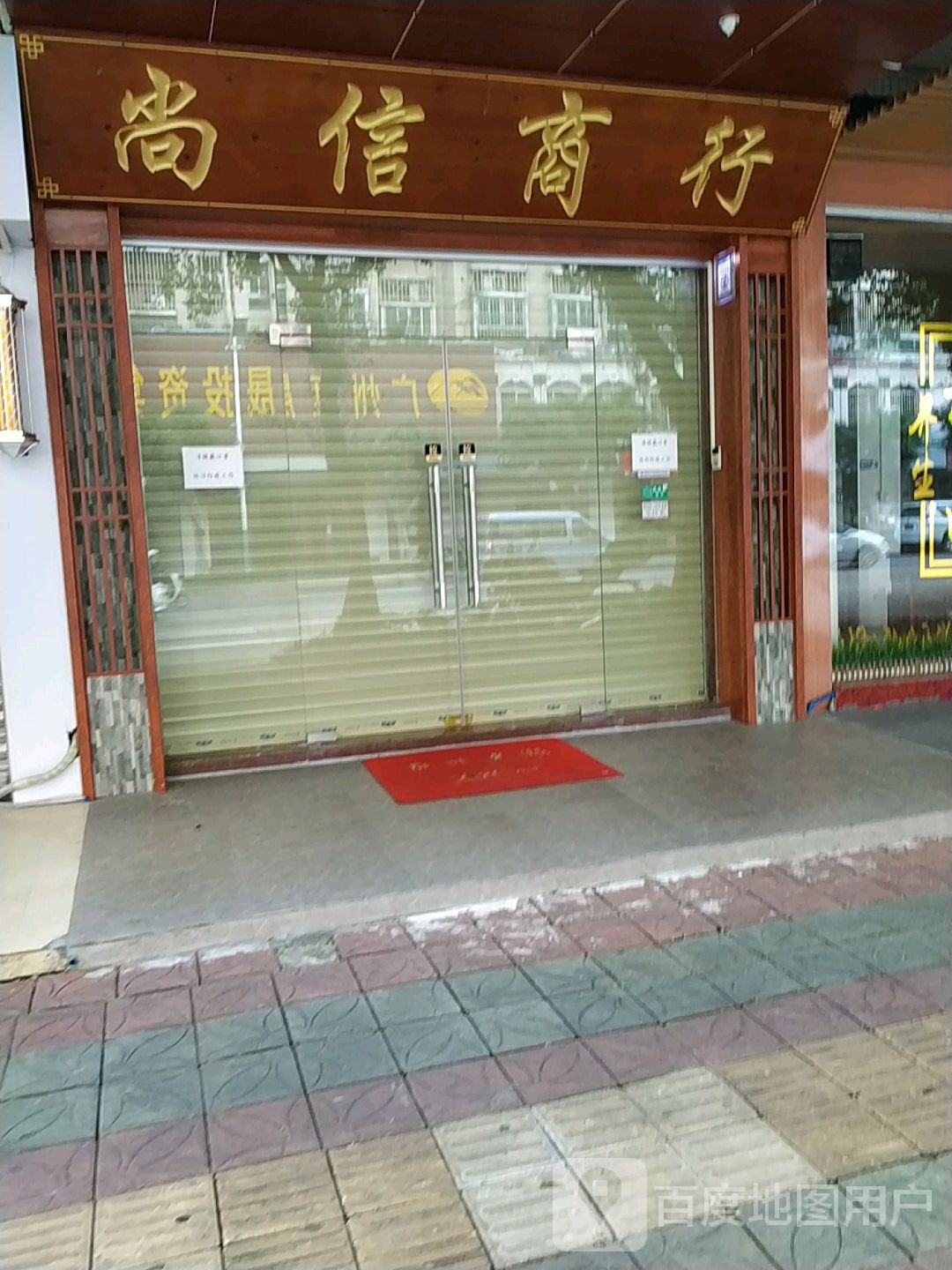 尚信商行