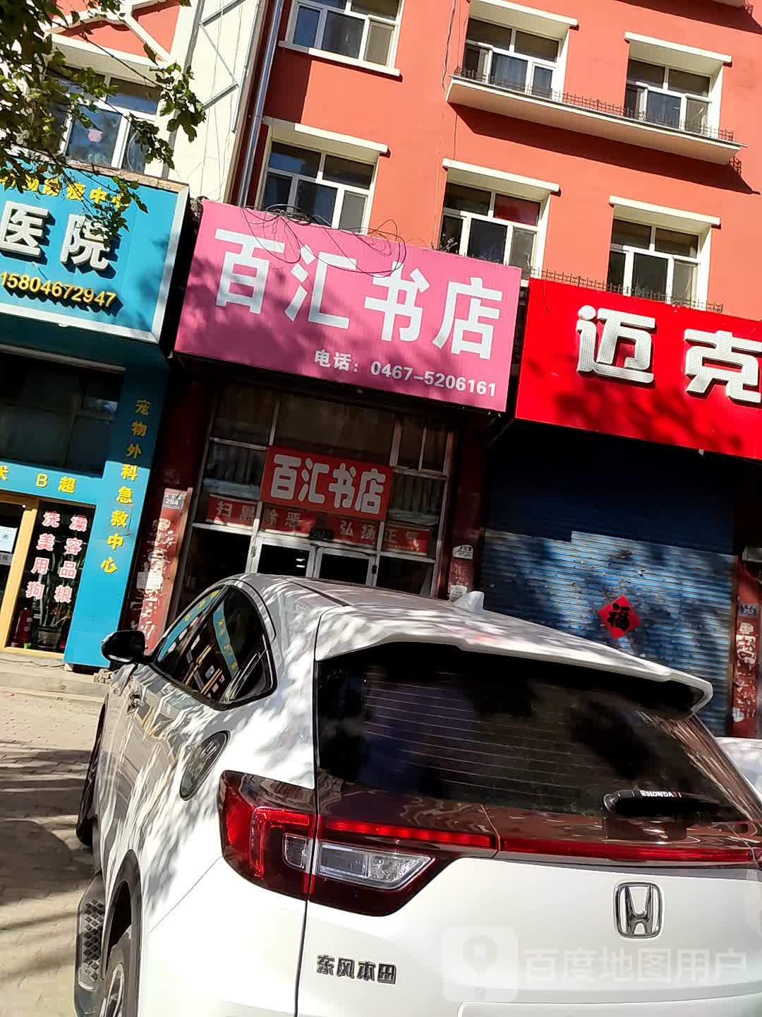 百汇书店(光复路店)