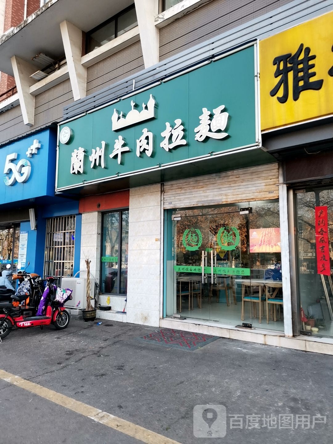 清真兰州牛肉面