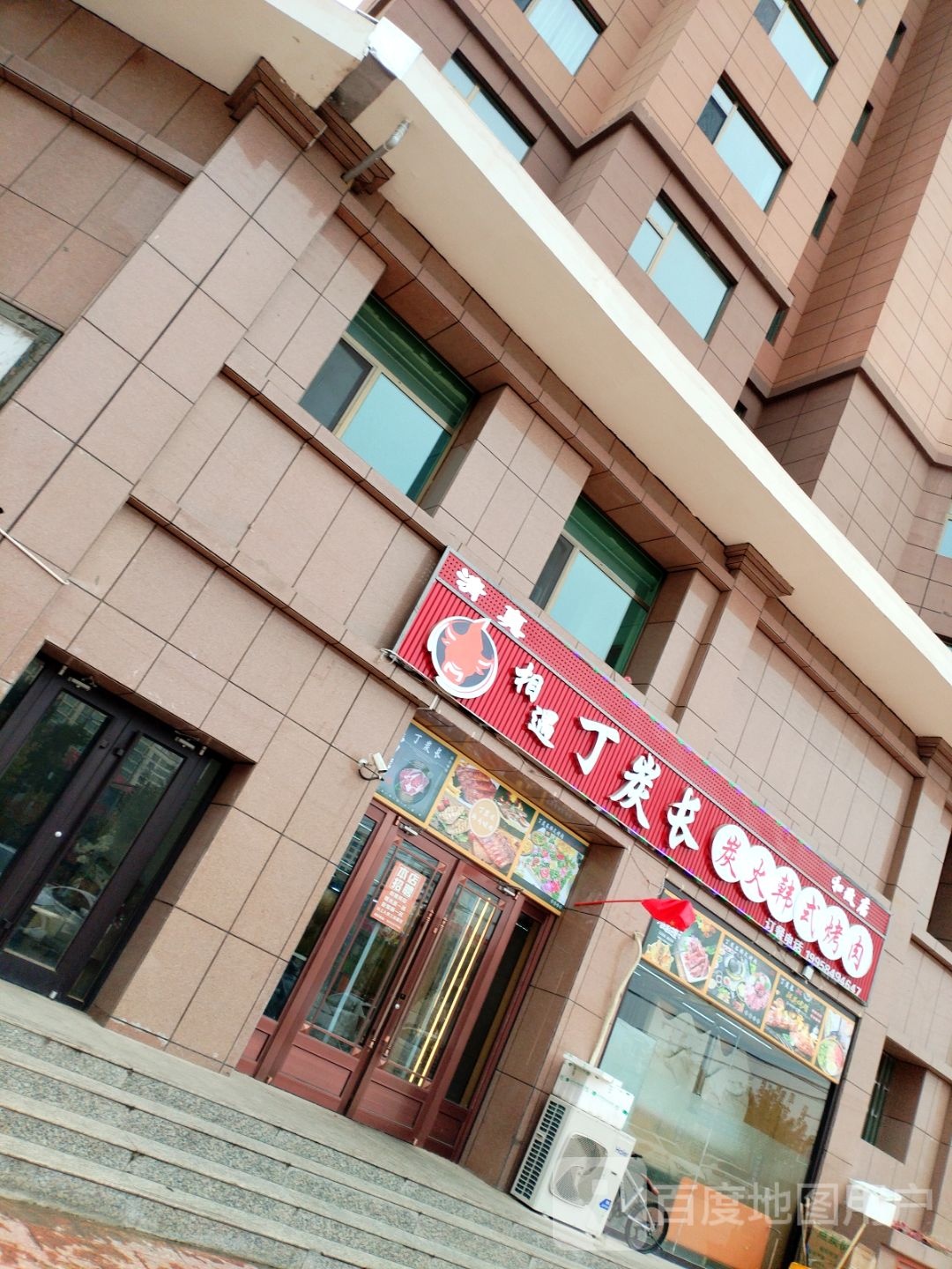 和政丁炭长韩式烤肉(鸿森华府店)