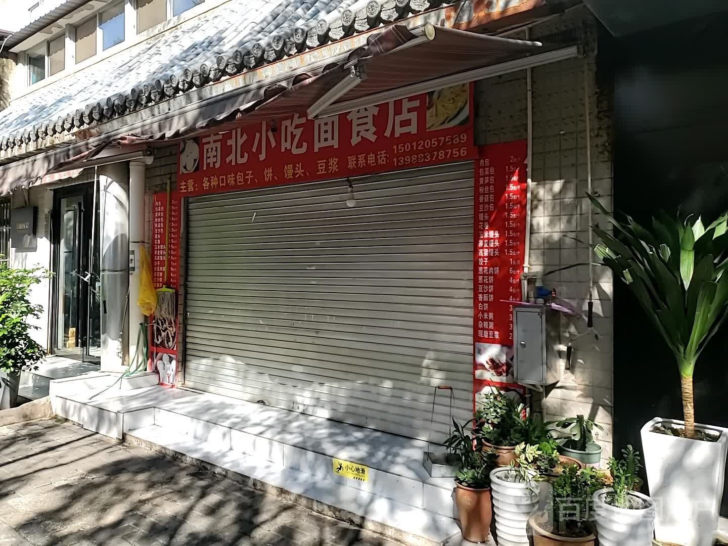 北南小吃面食店