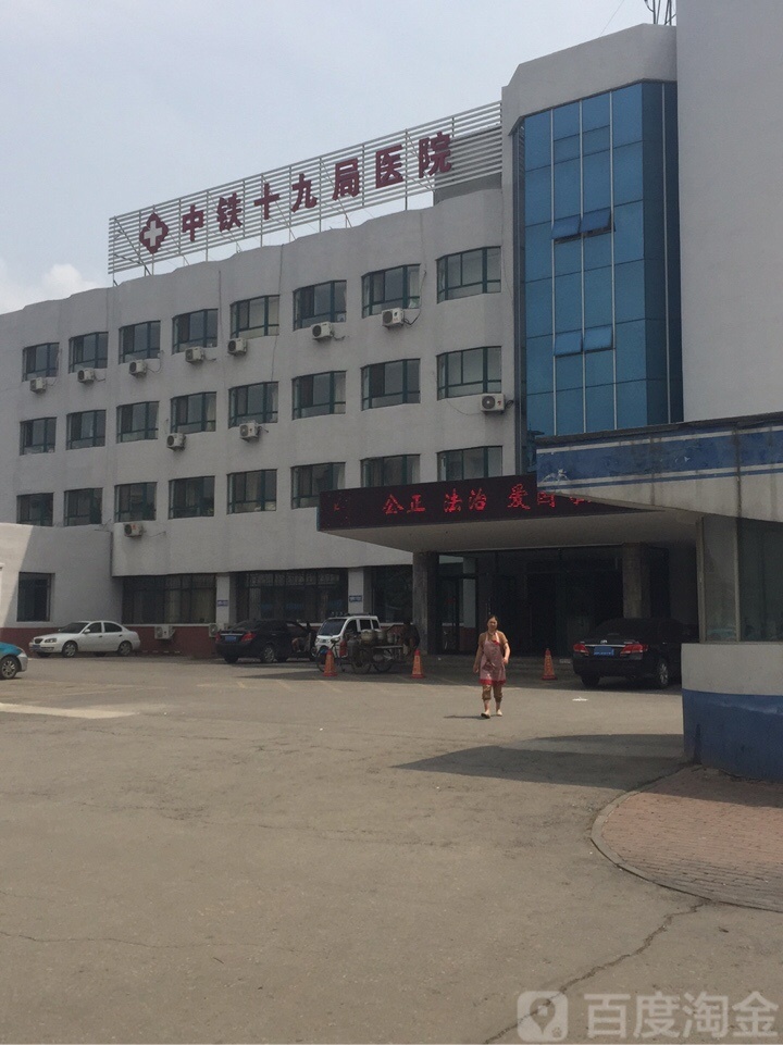 中铁十九局医院