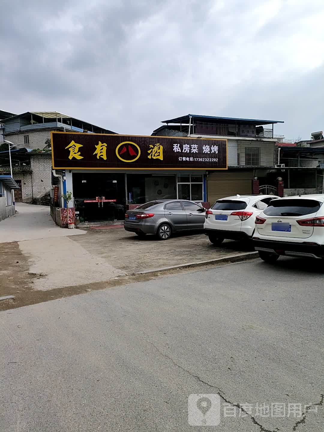 食有八酒私房菜烧烤