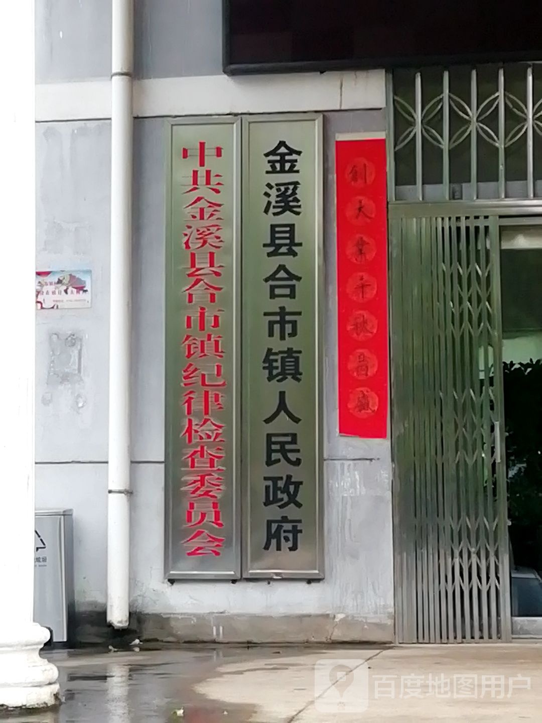金溪县合市镇人民政府
