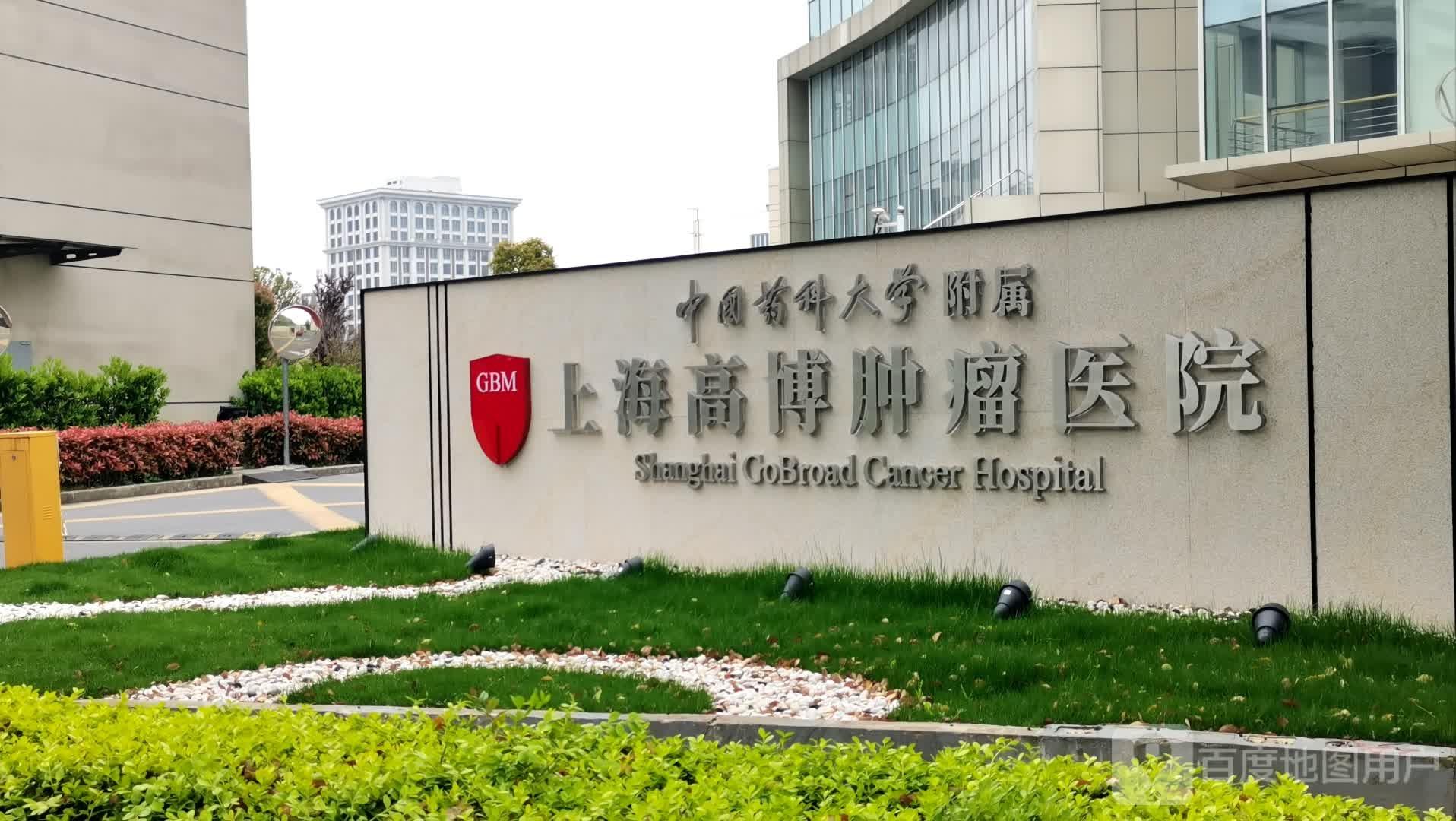 上海高博肿瘤医院