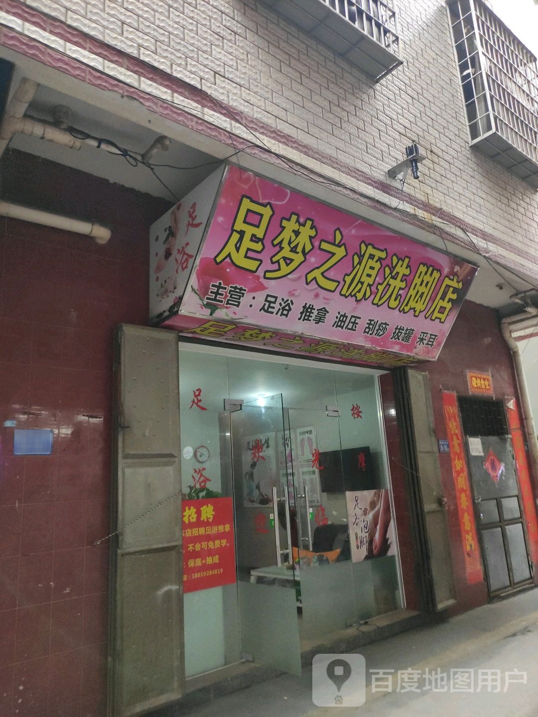 足梦之源洗脚店