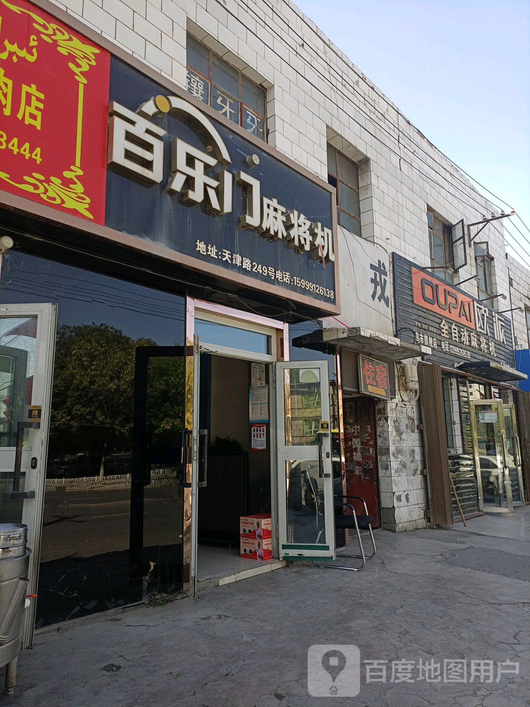 欧派全自动麻将机(天津北路店)