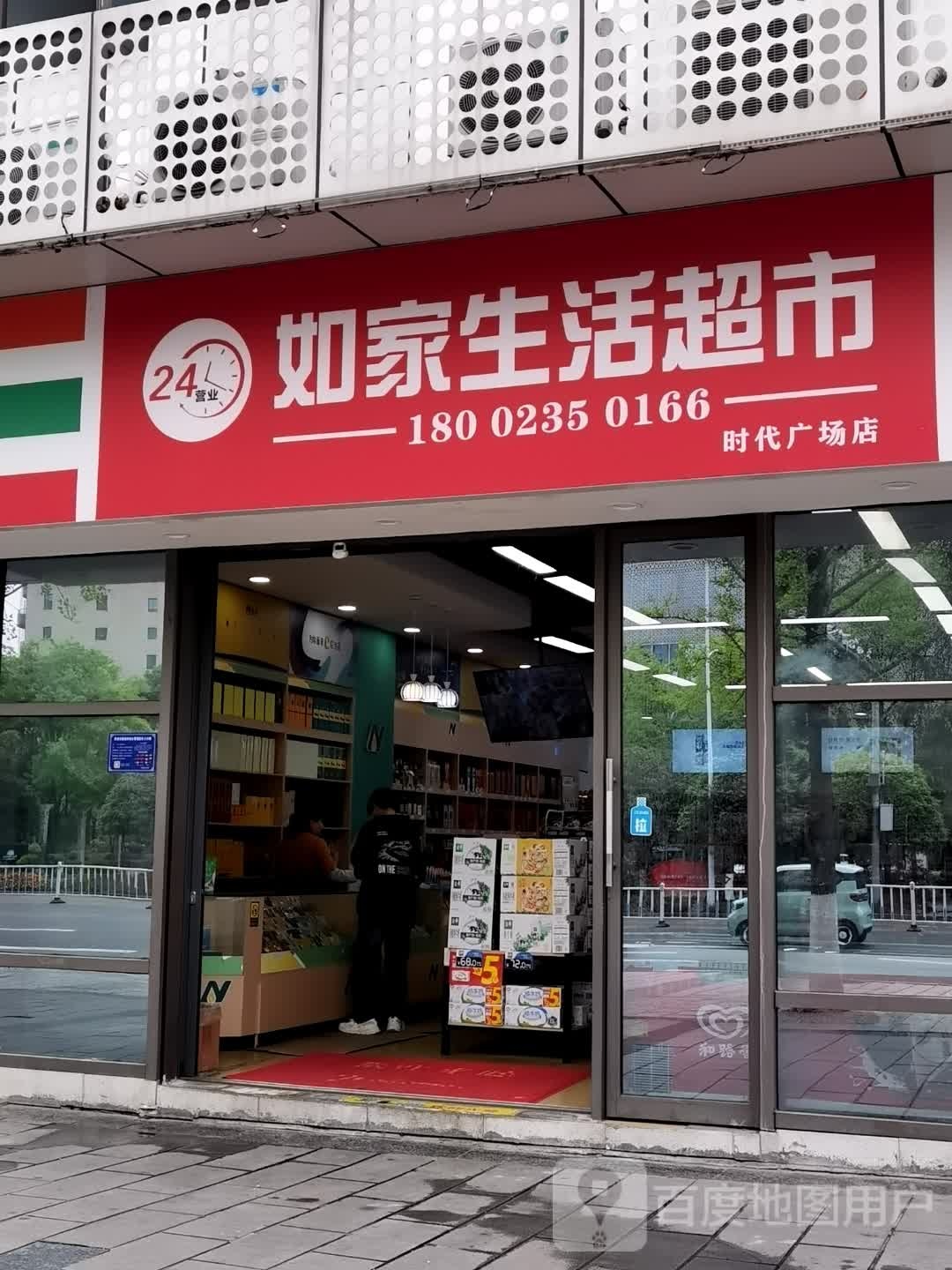 如家生活超市