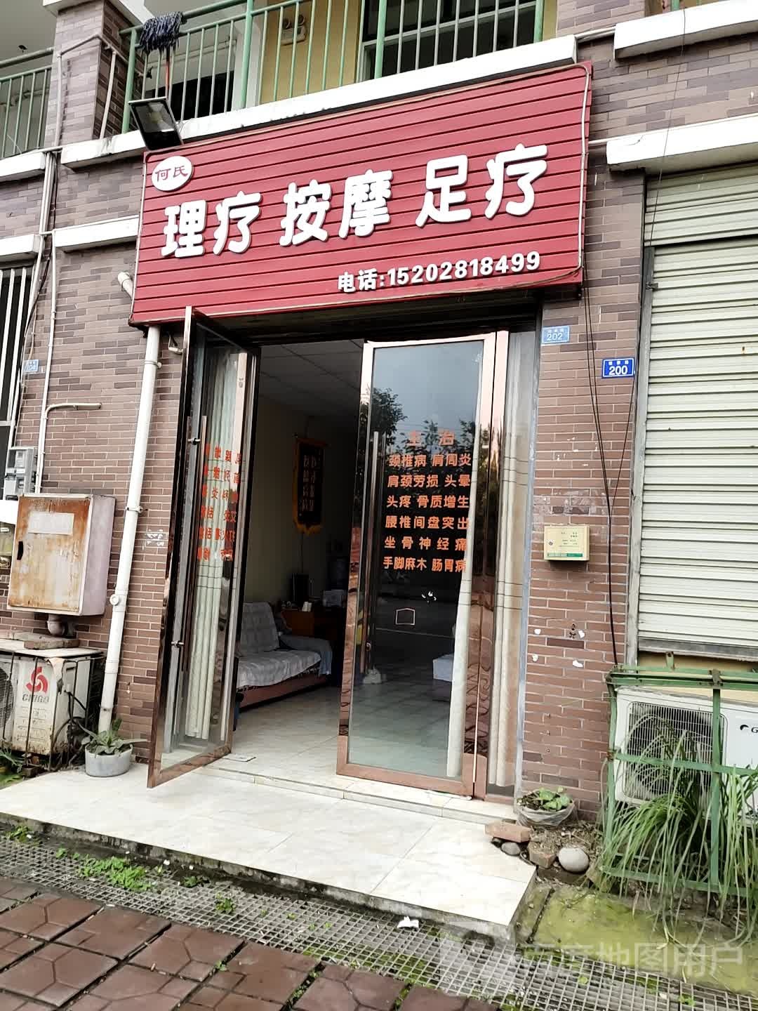 何氏理疗按摩