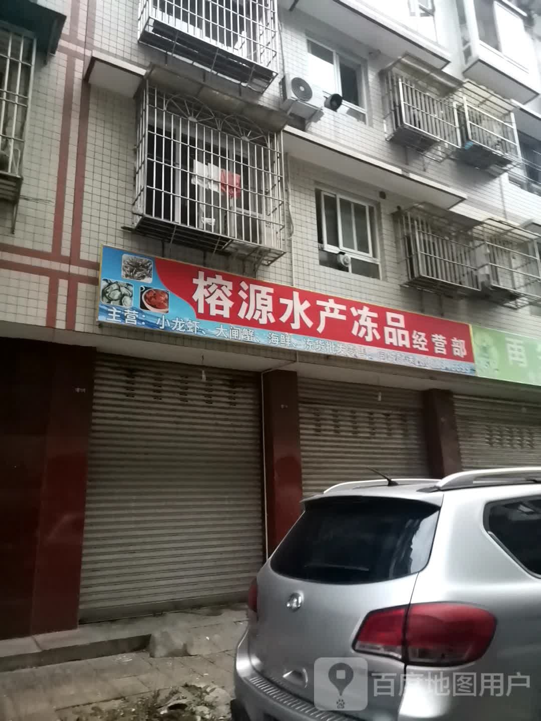 榕源水产冻品经营部