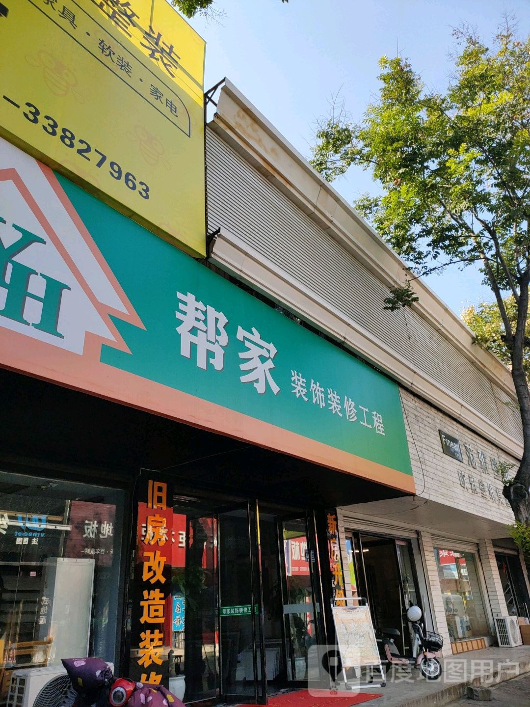 帮家装饰