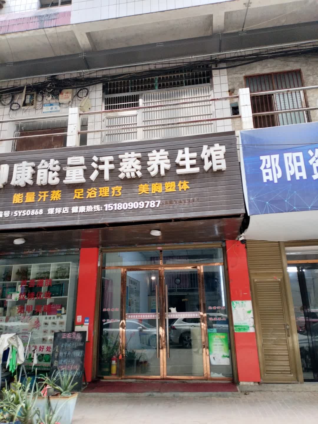 御康能量汗蒸养生馆