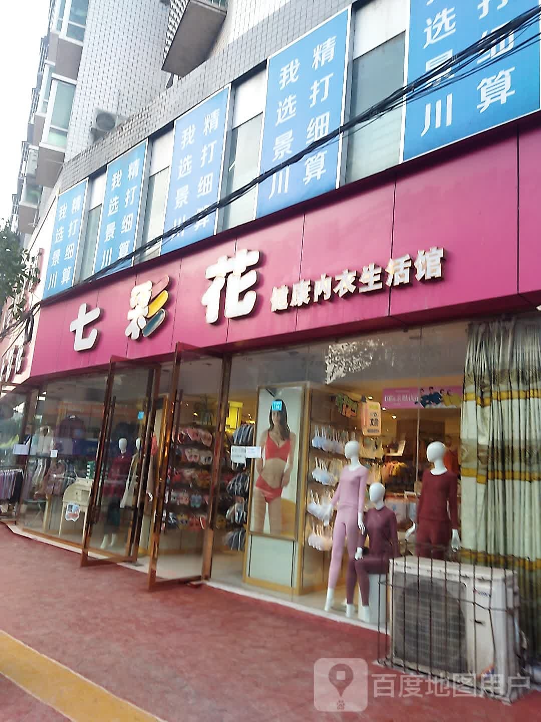 七彩花健康内衣生活馆(奇章路店)