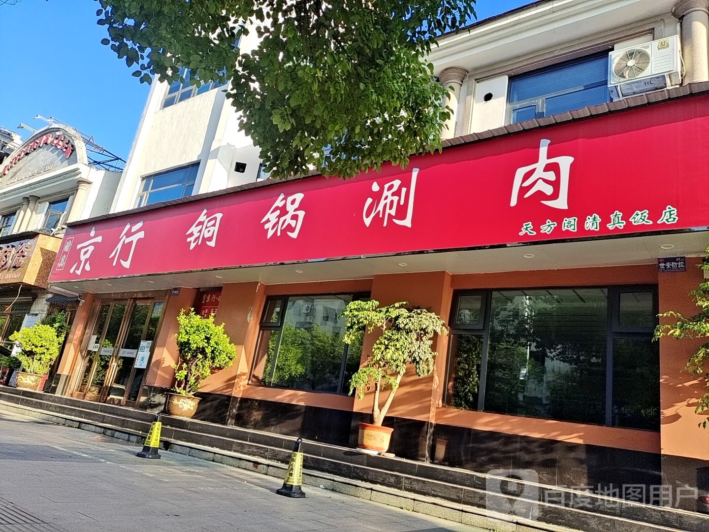 京行·铜锅涮肉(园林路店)