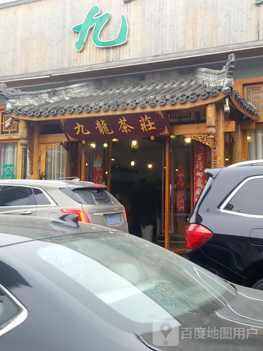 九龙茶庄(驿泉路店)