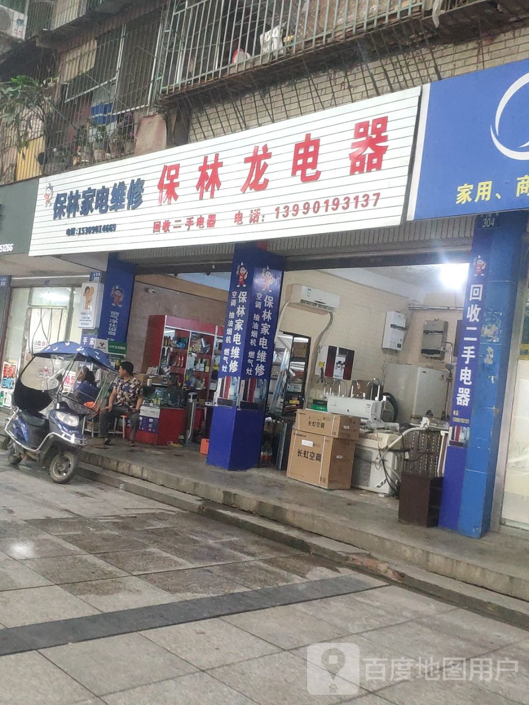 保林家店维修