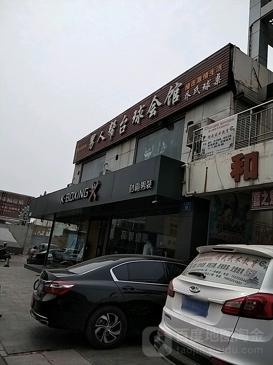 男人帮台球会馆