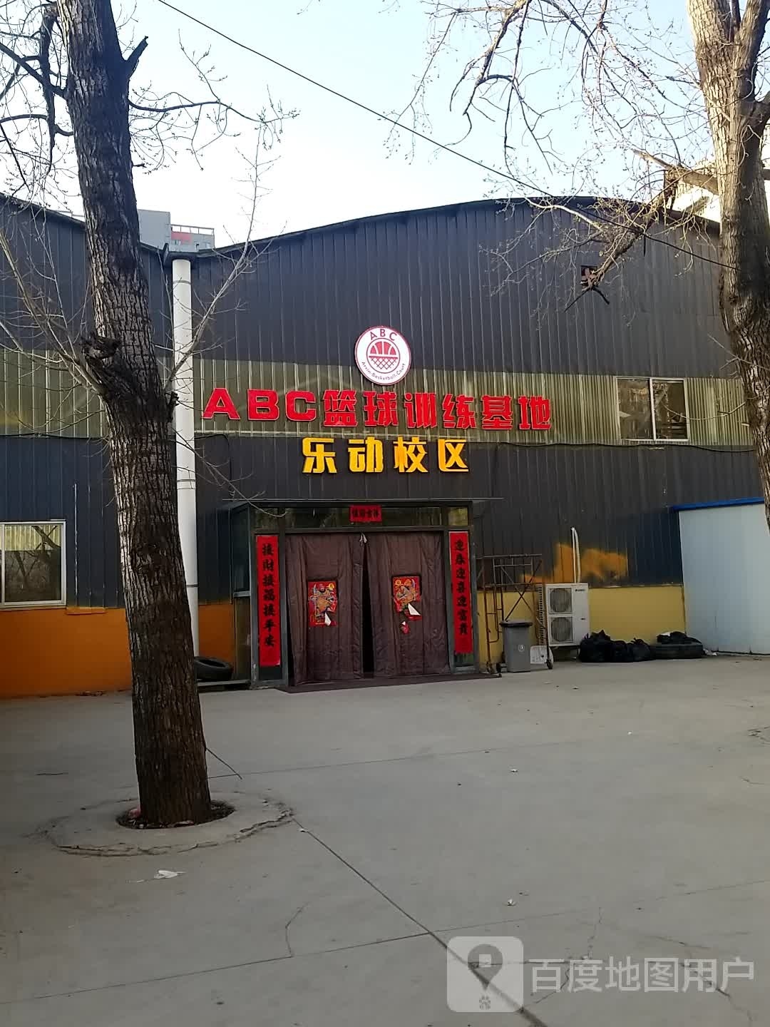 ABC篮球训练基地