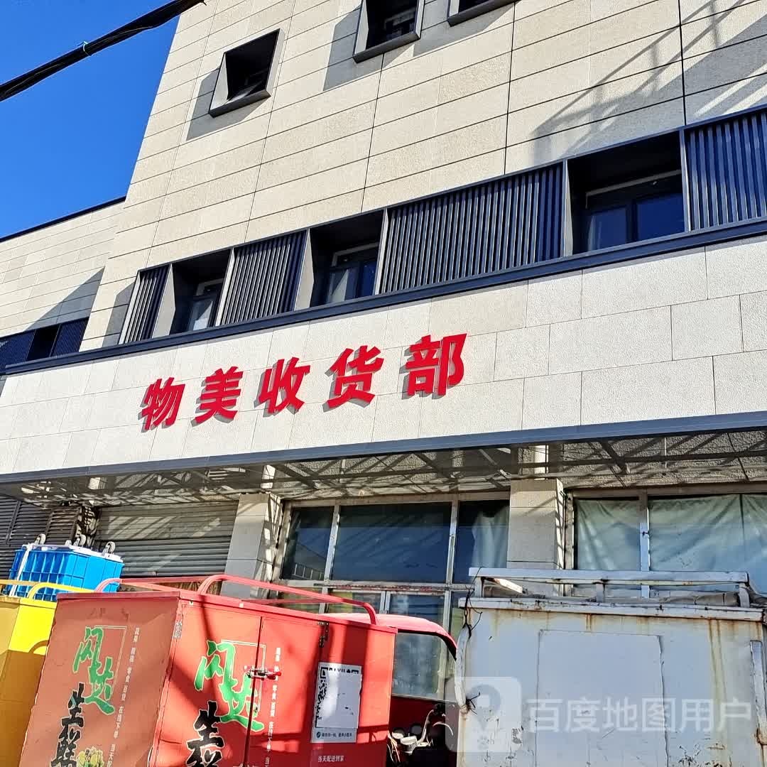 物美收货部(温都水城店)