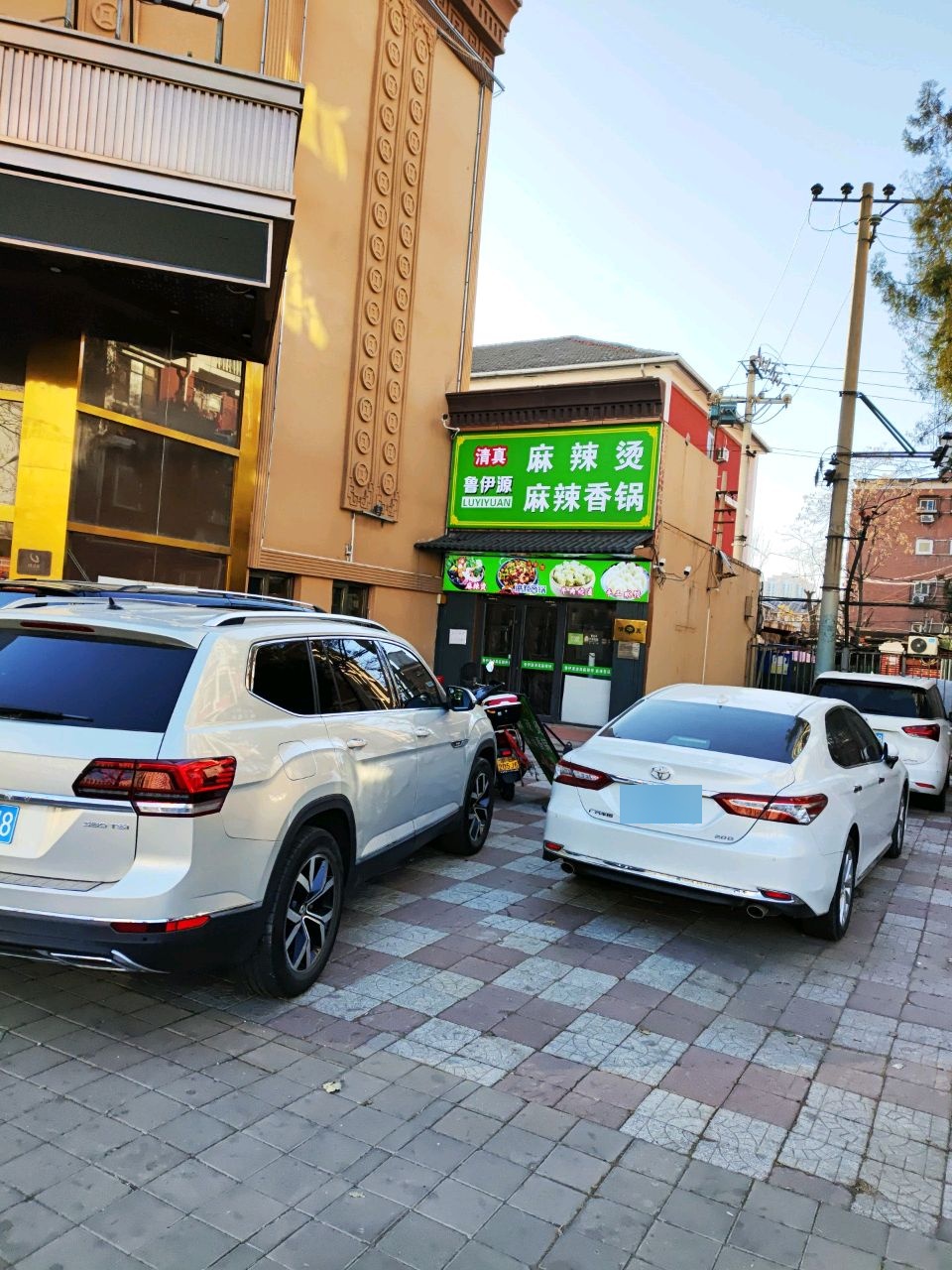 清真鲁伊源麻辣烫麻辣香锅