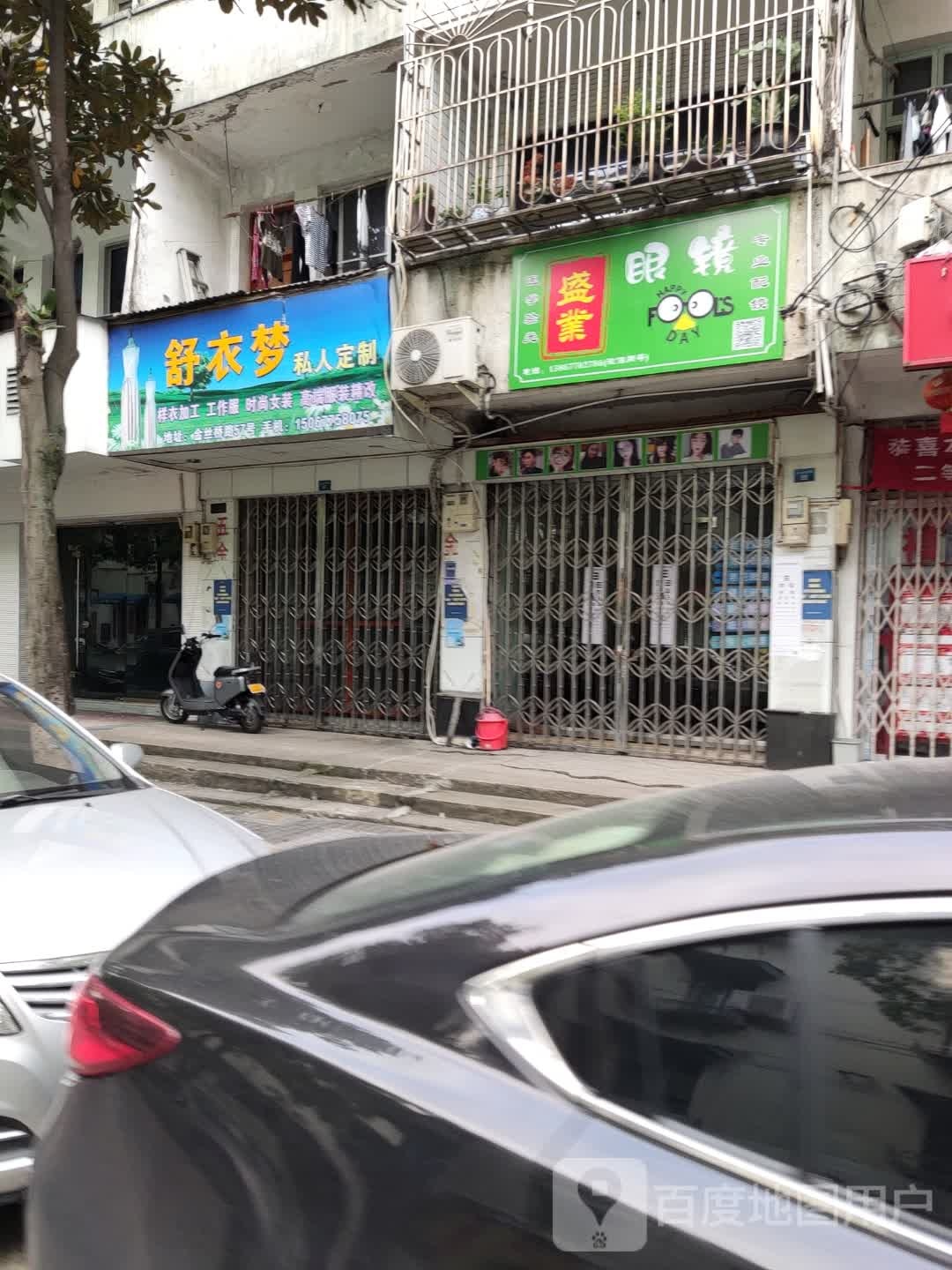 盛业眼镜