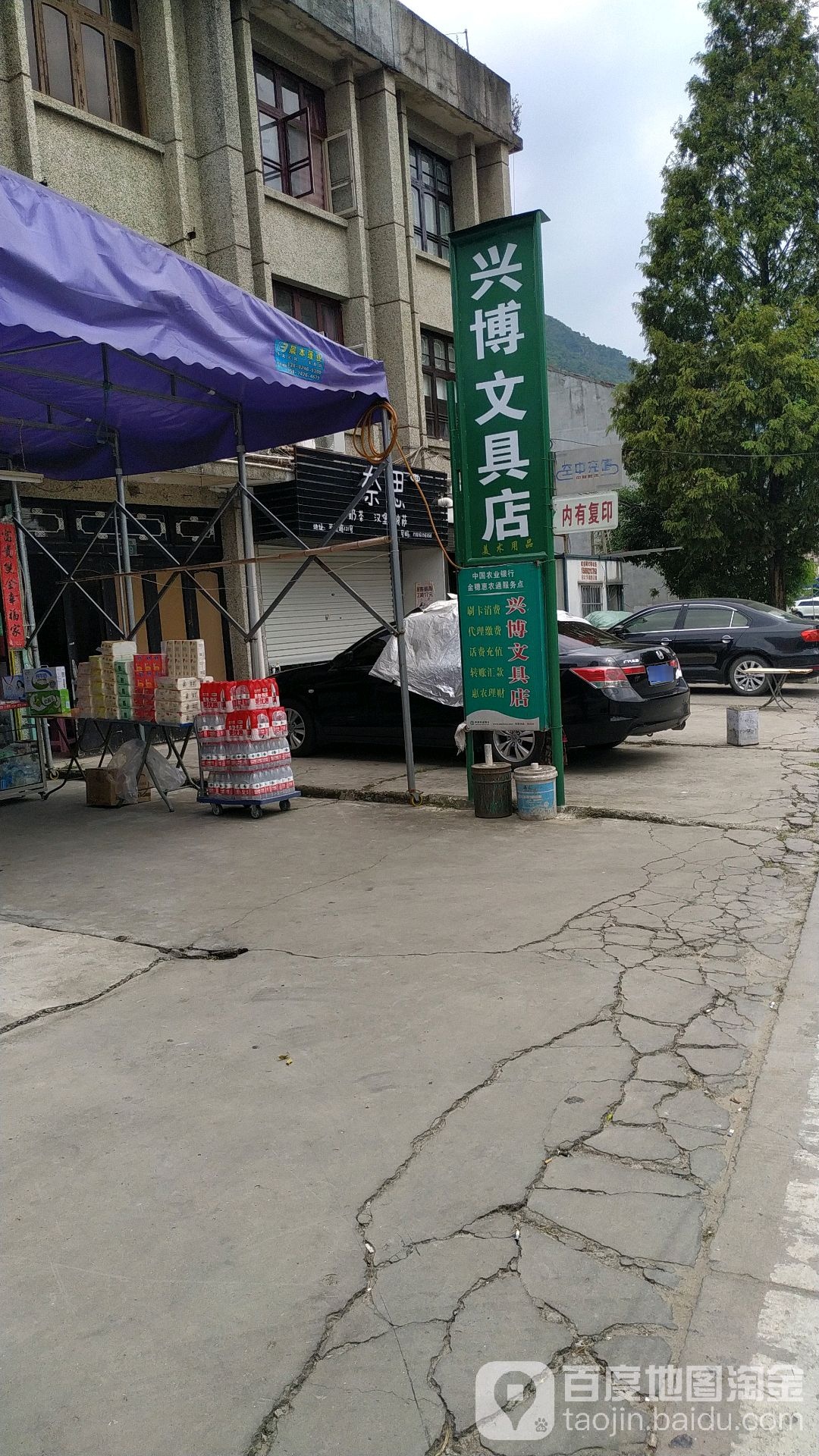 兴博文具店