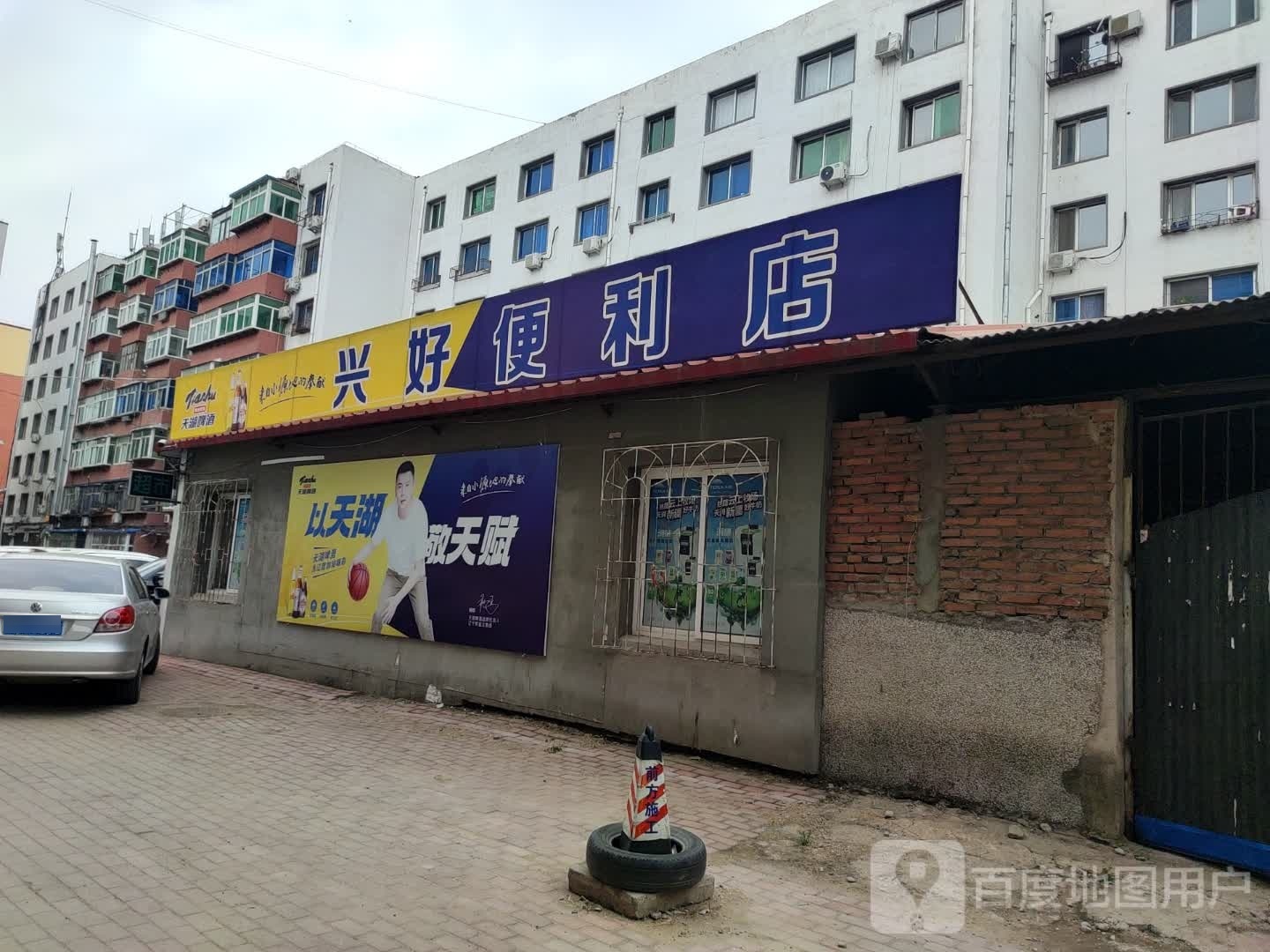 兴好便便利店