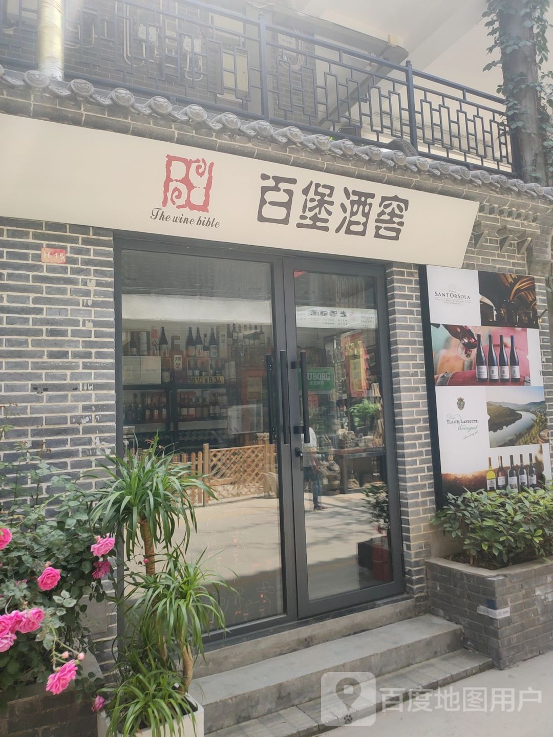 百堡酒窖(经北六路店)