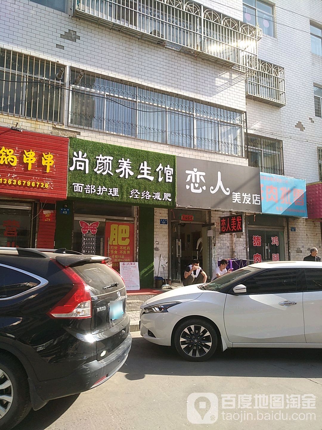 恋人美发店