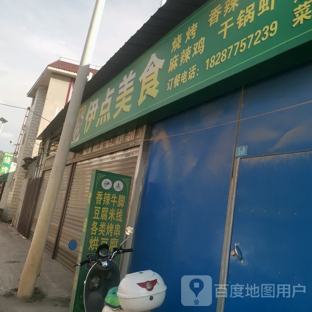 清真伊点美食
