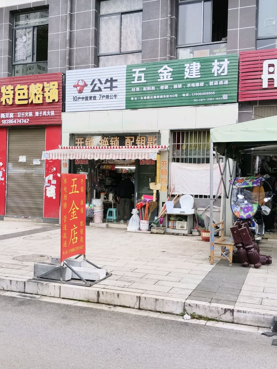 五金建材(云路裕庭东区店)