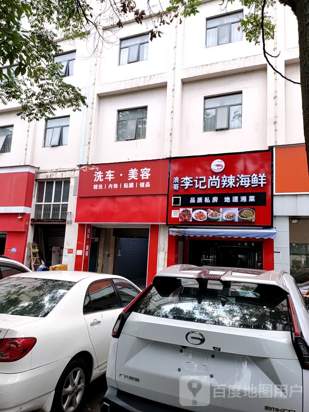李记尚辣海鲜私房菜(湘中海·星之都店)