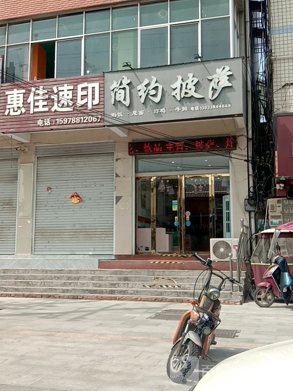 简约披萨