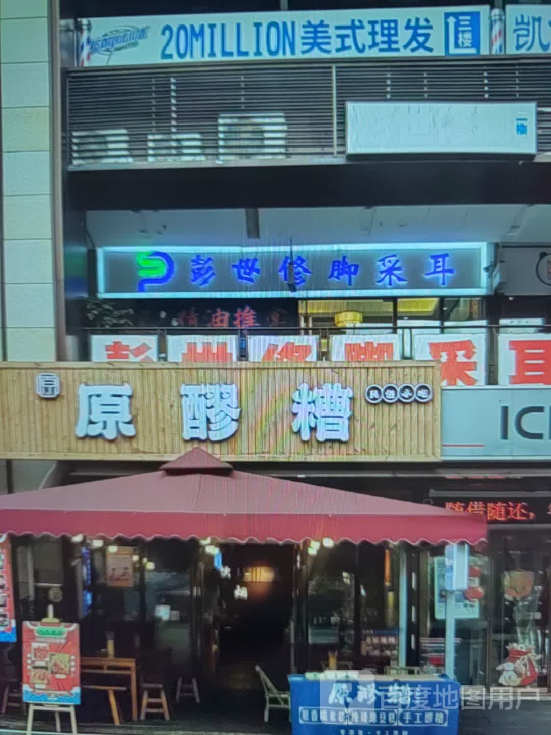 彭世修脚采耳(象山大道店)