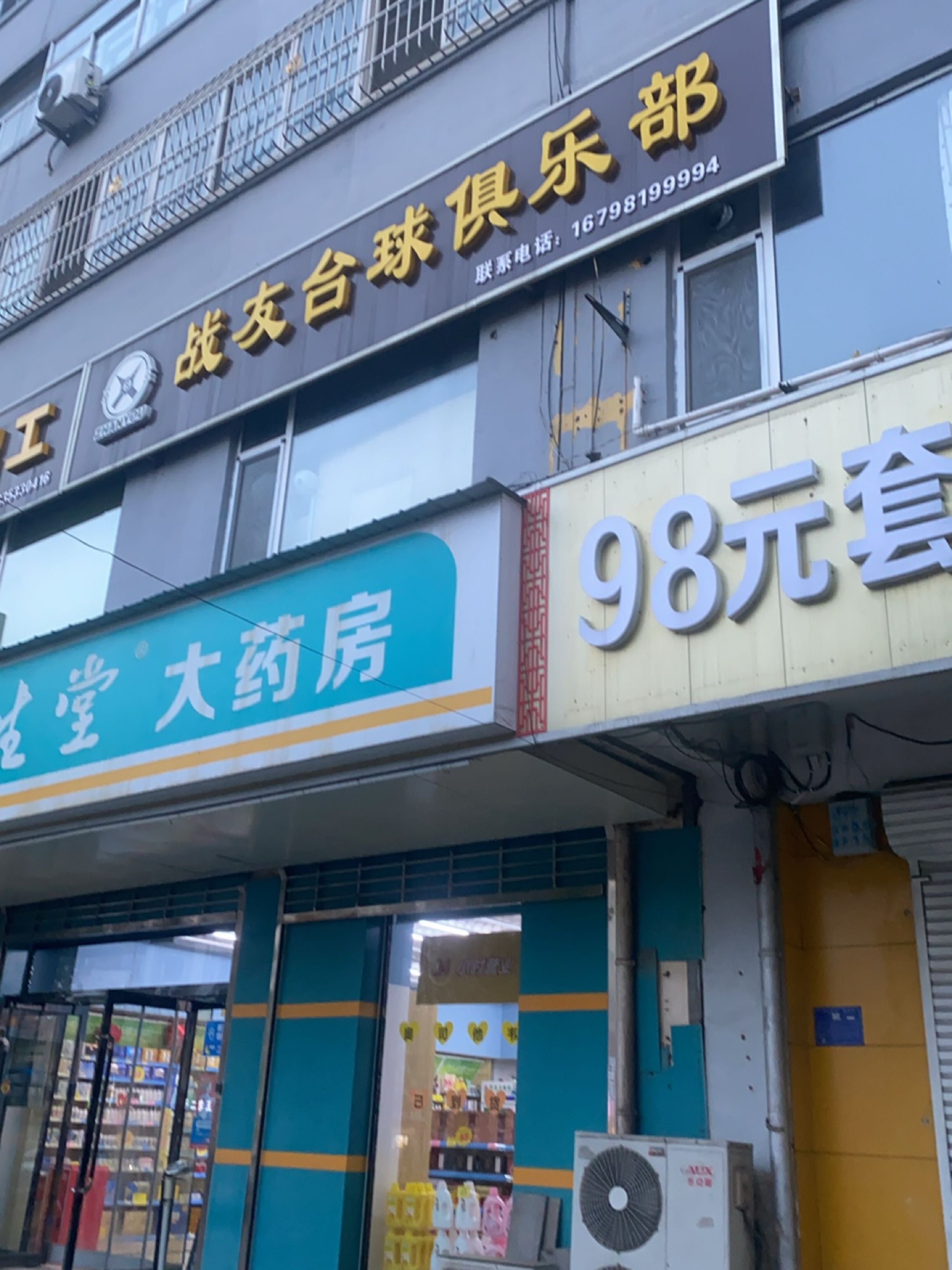 战友台球俱乐部
