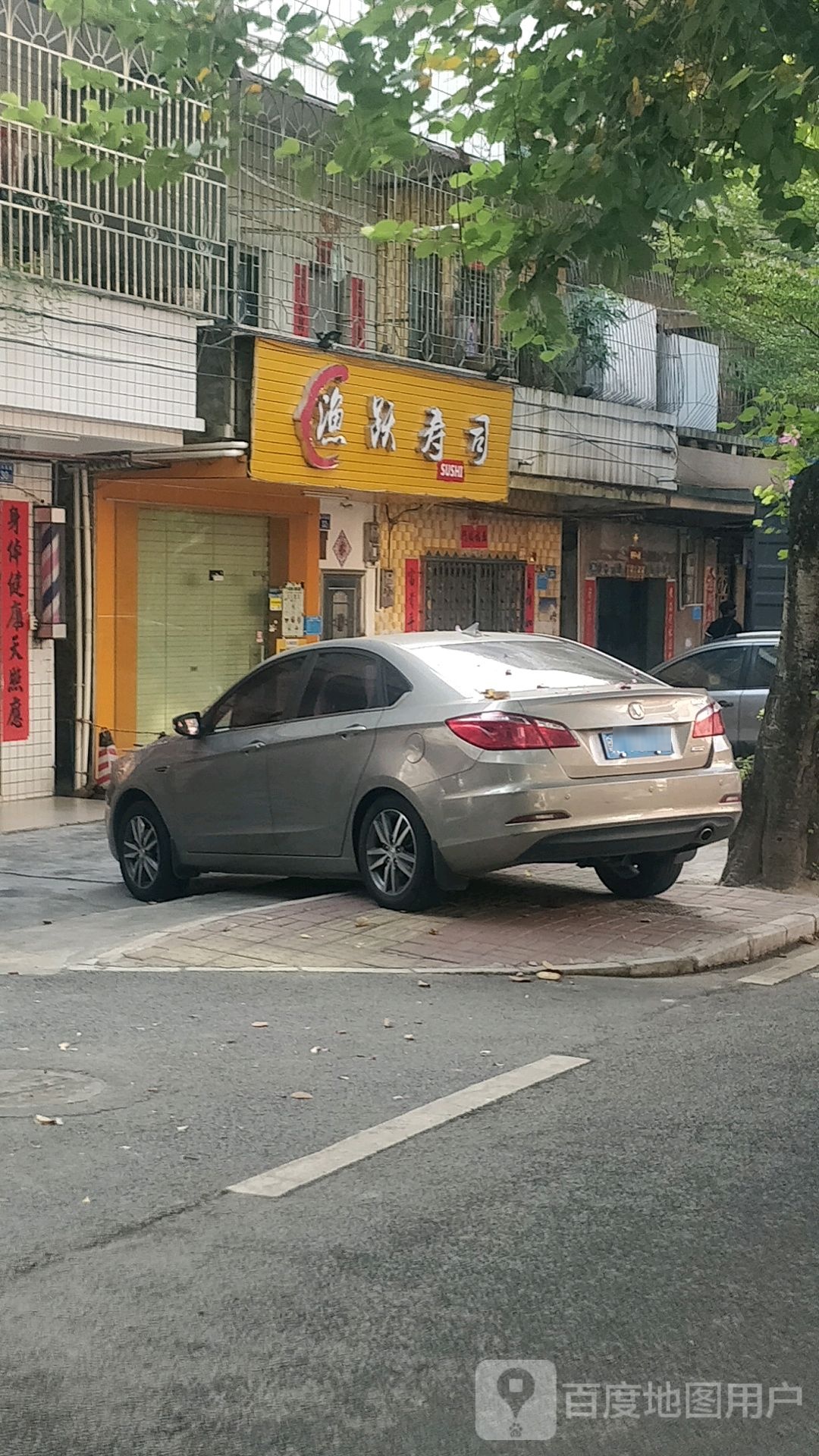 渔跃寿司(盖饭炒饭店)