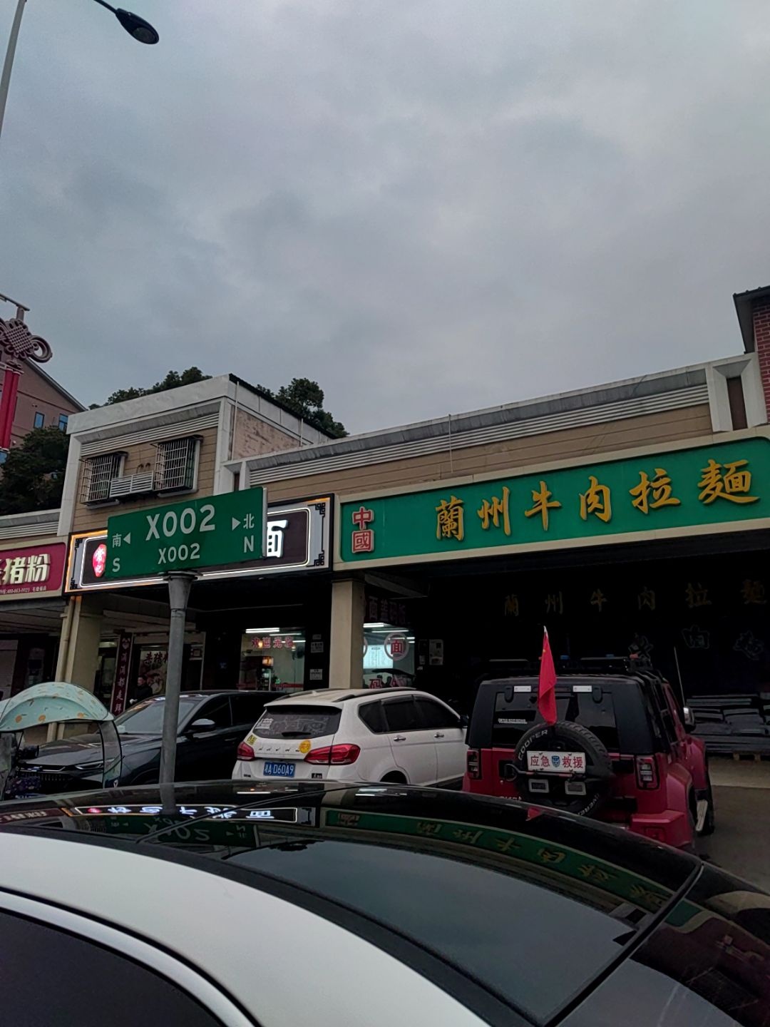 清真兰州牛肉垃面