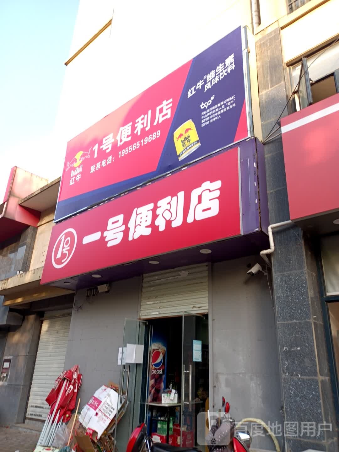 一号便利店(新景花园店)