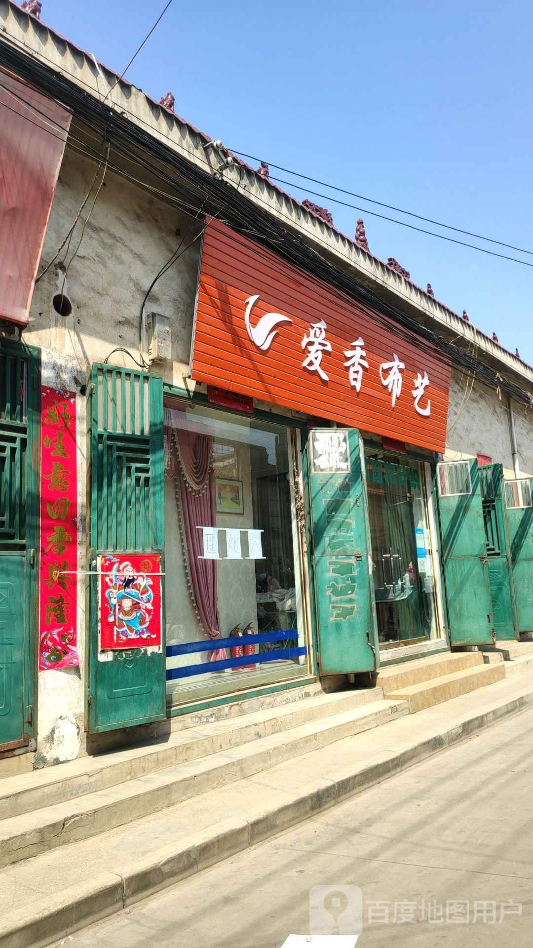 新密市爱香布艺