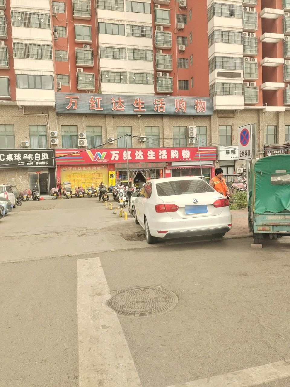 万红达生活购物(工人镇店)